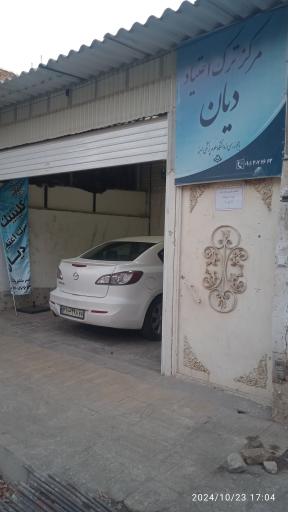 عکس کلینیک ترک اعتیاد دیان 