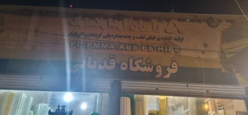 عکس فروشگاه قدیانی