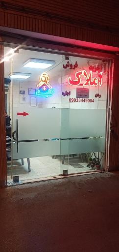 مشاور املاک کلید