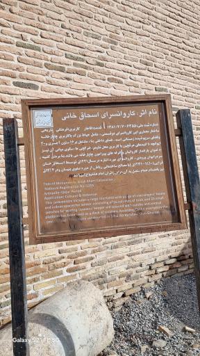 عکس کاروانسرای اسحاق خانی