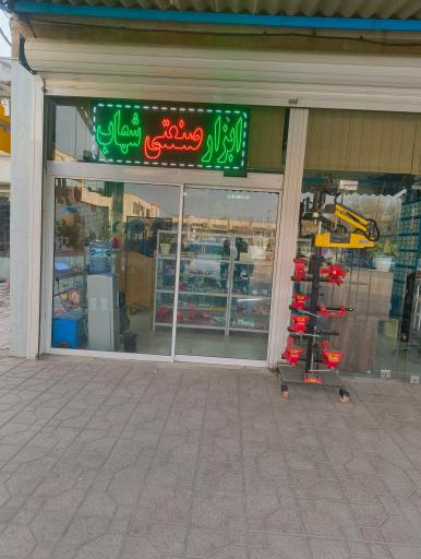 عکس ابزار صنعتی شهاب