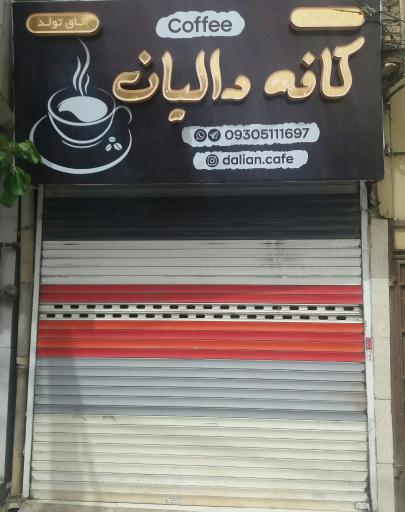 عکس کافه دالیان