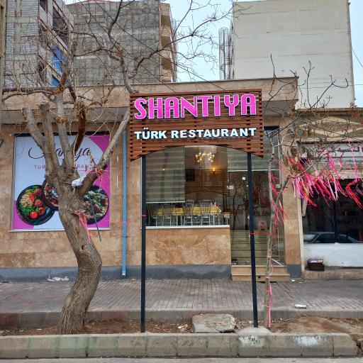 عکس رستوران شنتیا