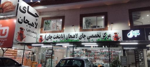 عکس پایتخت چای لاهیجان 