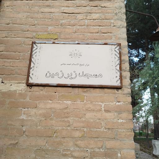 مسجد زیرزمین تربت جام