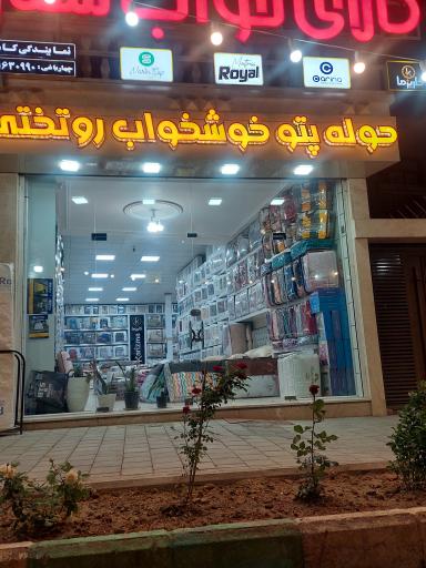 عکس کالای خواب چهارباغی