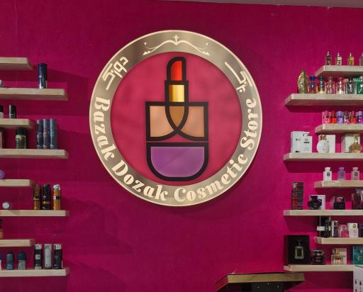 عکس فروشگاه آرایشی بزک دوزک