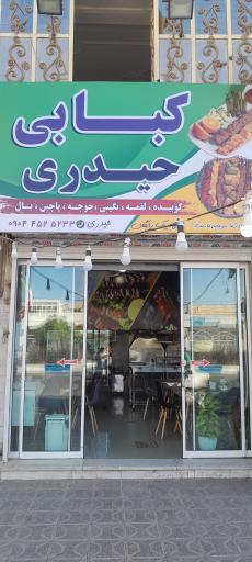 عکس کبابی حیدری