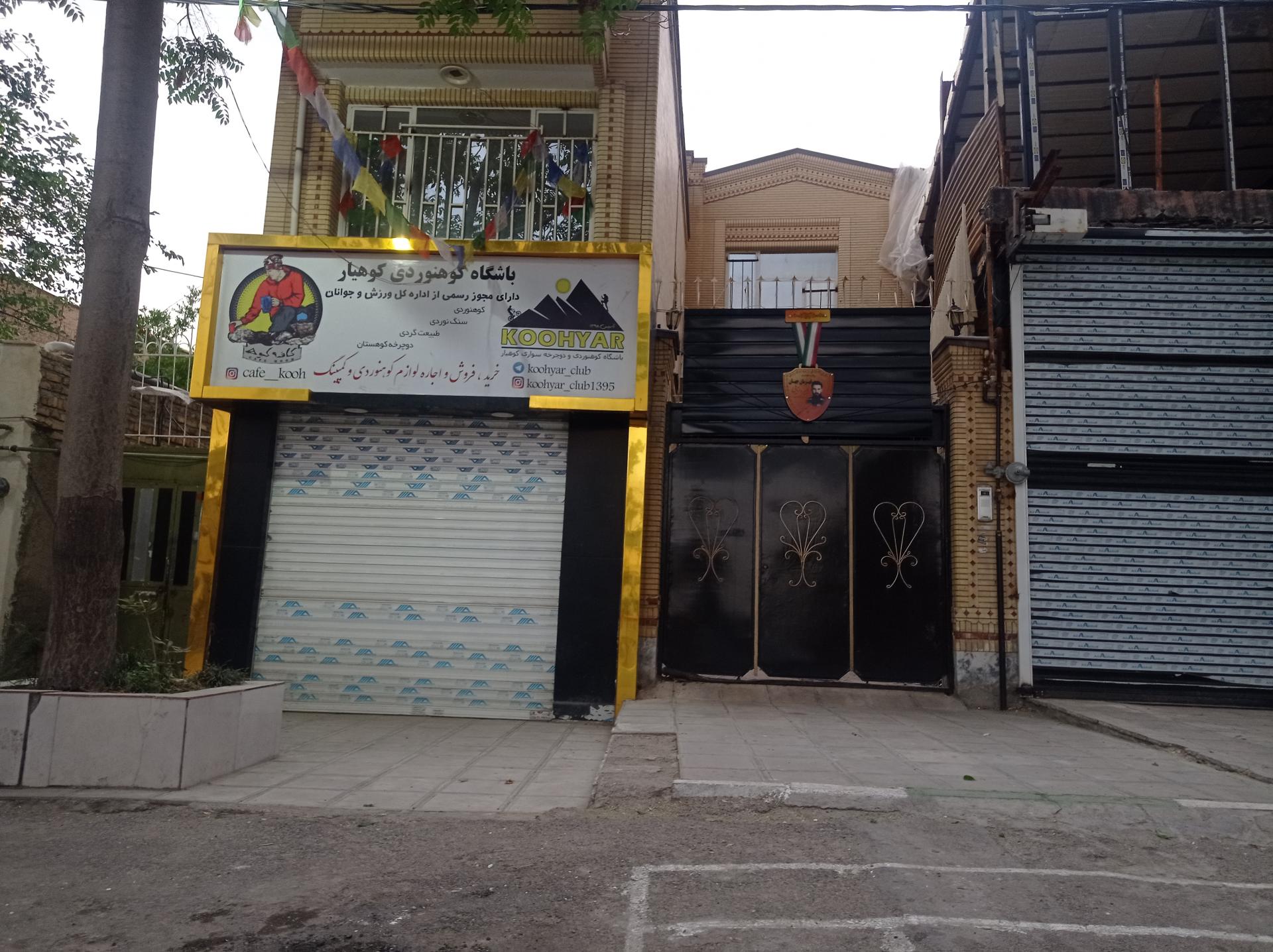 عکس باشگاه کوهنوردی کوهیار