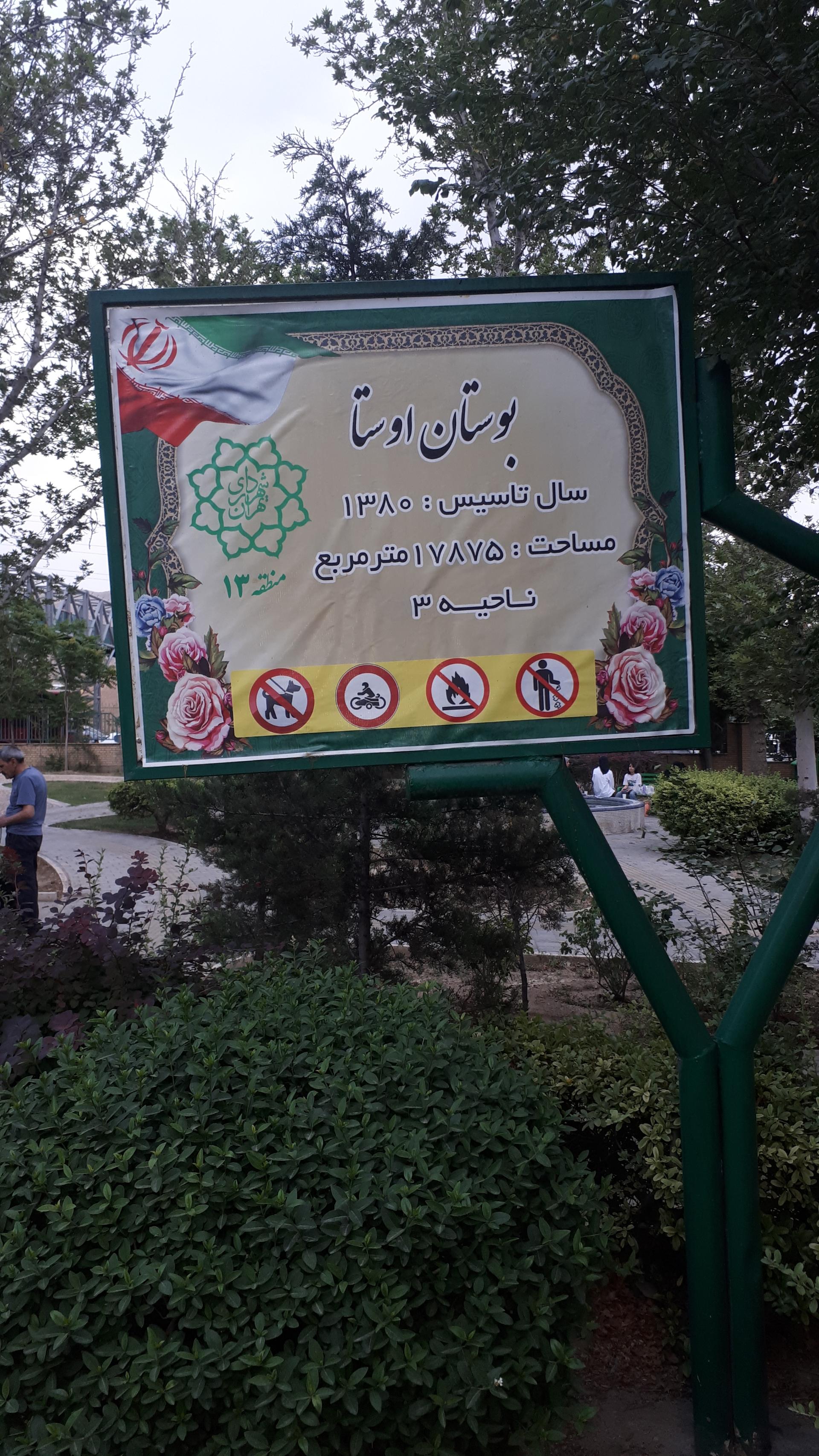 عکس پارک اوستا