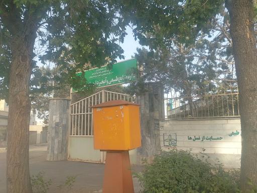 عکس اداره منابع طبیعی و آبخیزداری شهرستان ابهر