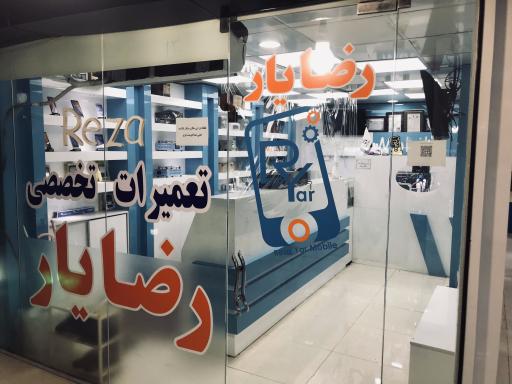 فروشگاه موبایل و ابزار تعمیرات رضا یار