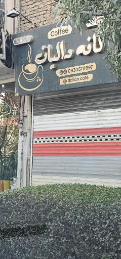 عکس کافه دالیان