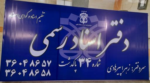 عکس دفتر اسناد رسمی ۳۴ پاکدشت