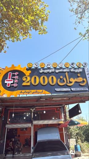 عکس کلینیک تخصصی گیربکس اتوماتیک رضوان2000