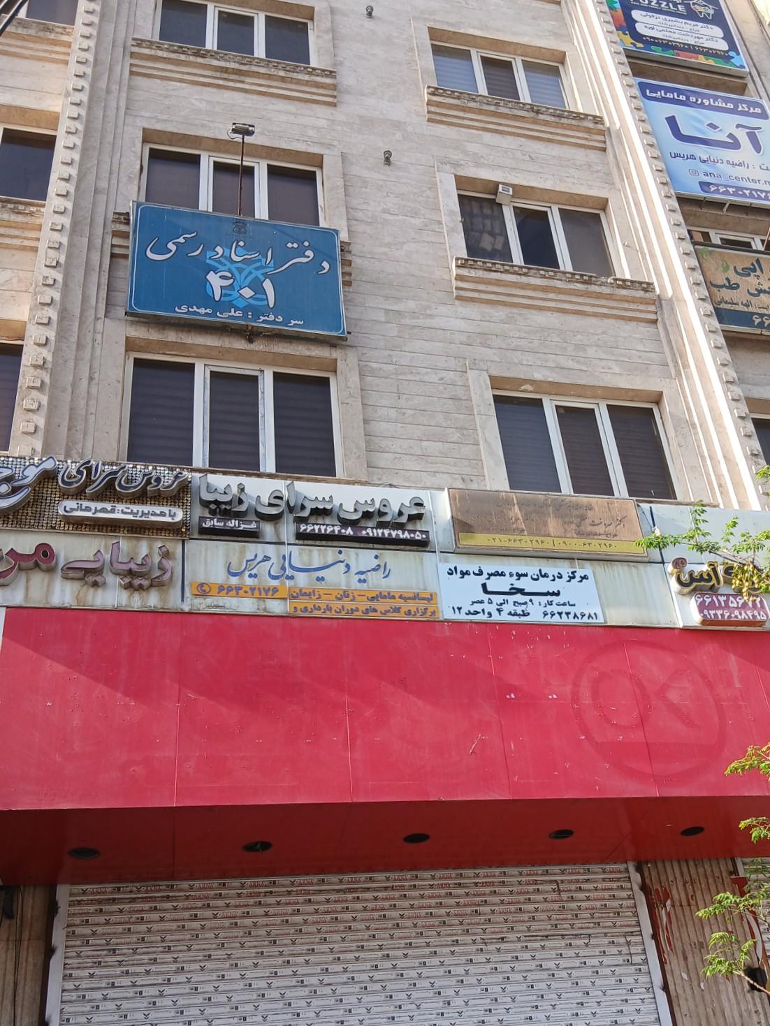 عکس مطب مامایی راضیه دنیایی هریس