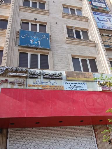 عکس مطب مامایی راضیه دنیایی هریس