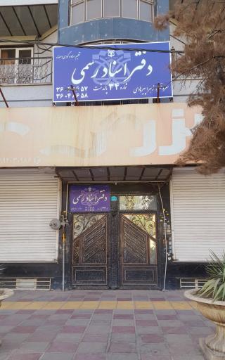 عکس دفتر اسناد رسمی ۳۴ پاکدشت