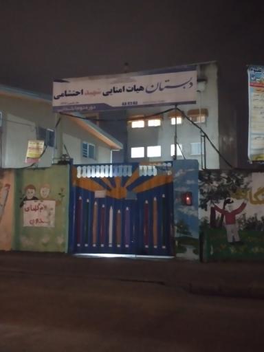 عکس دبستان دوره دوم هیئت امنایی شهید احتشامی
