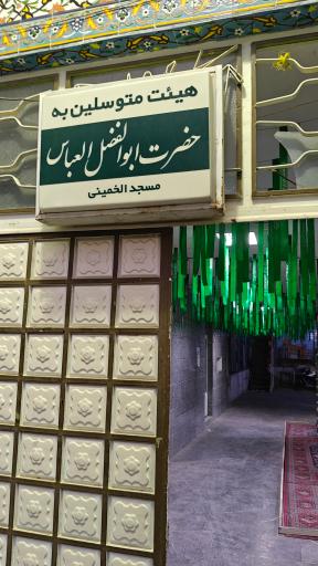 عکس مسجد الخمینی