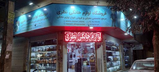 عکس فروشگاه لوازم خانگی نظری