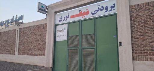 عکس نمایندگی شرکت آسه تجارت آسیا