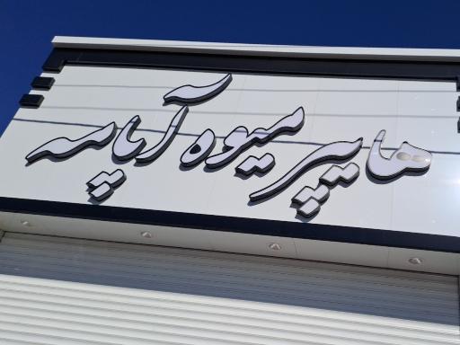 عکس هایپر میوه آپامه