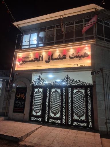عکس حسینیه هیئت عشاق الحسین 