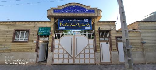 عکس دبیرستان دخترانه دوره دوم فرزانگان ۲