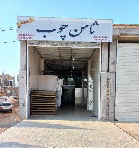 عکس ثامن چوب(شعبه ولیعصر)