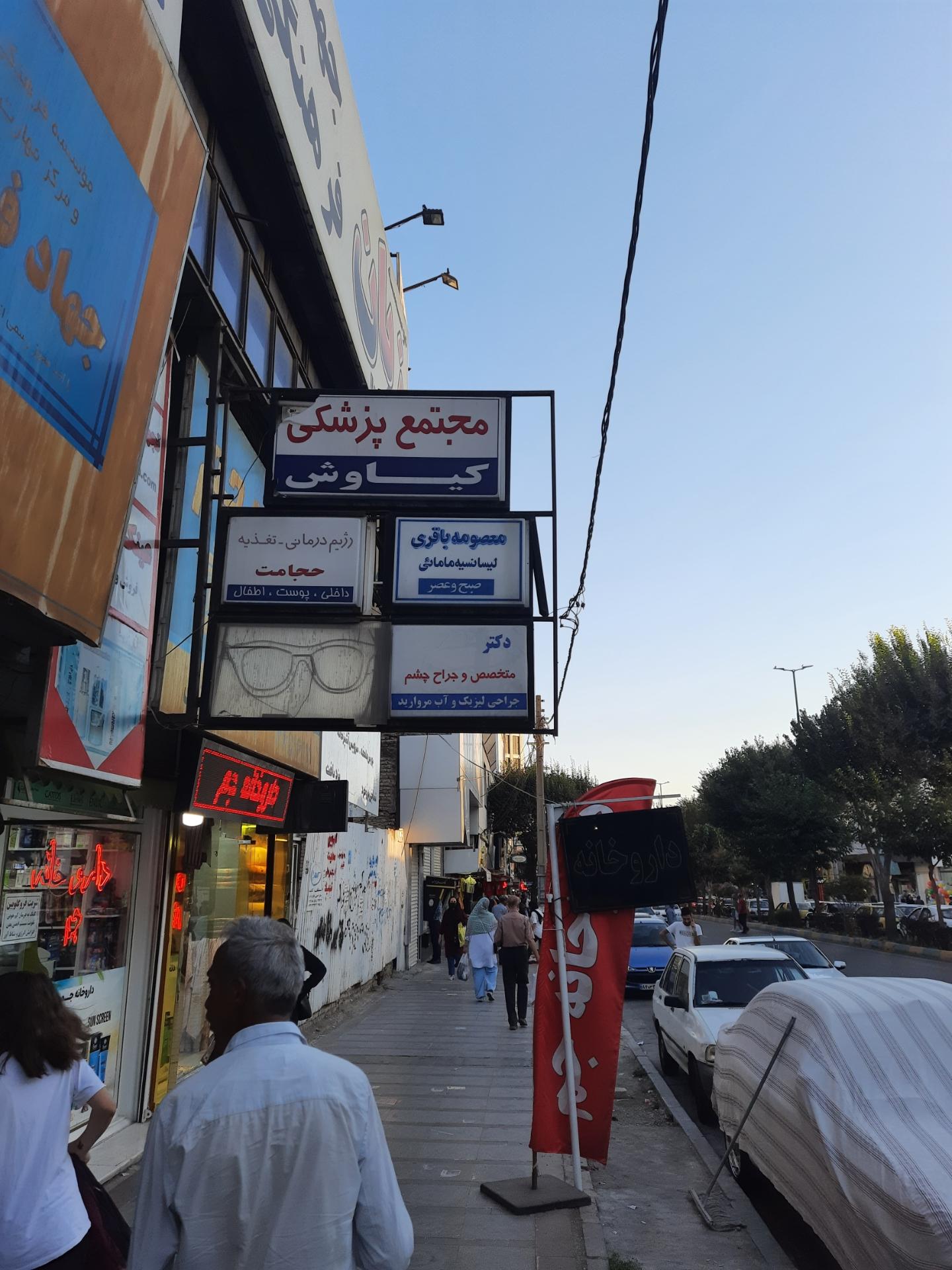 عکس مجتمع پزشکی کیاوش