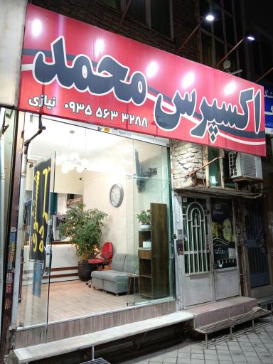 عکس خشکشویی محمد 