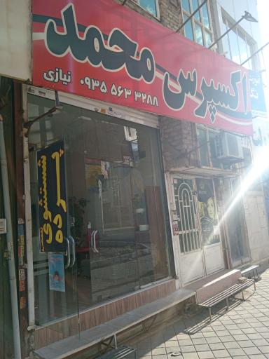 عکس خشکشویی محمد 