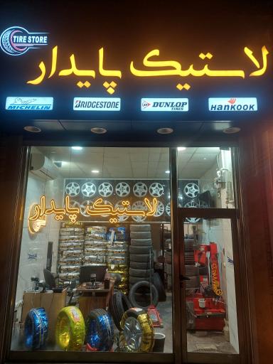 عکس لاستیک پایدار