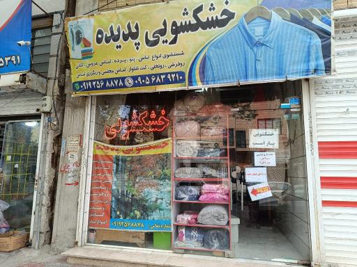 عکس خشکشویی پدیده