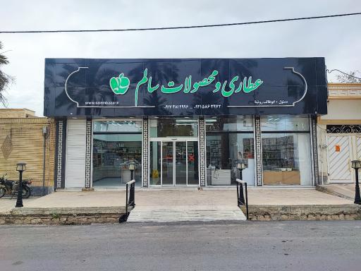 عکس عطاری و محصولات سالم