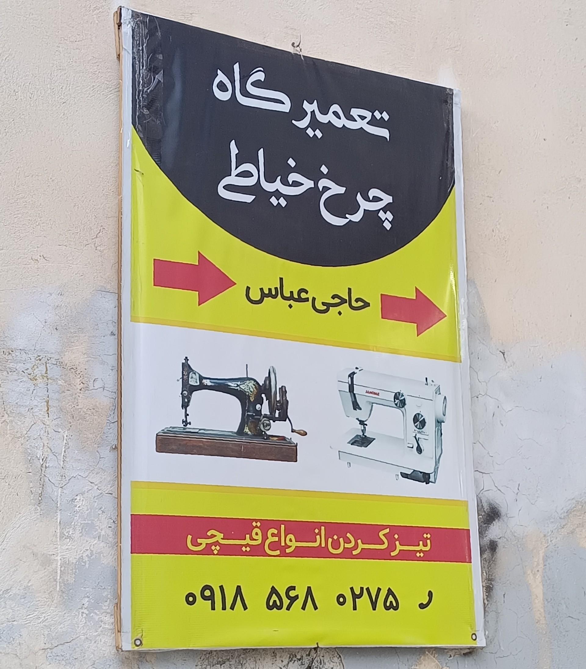 عکس تعمیرگاه چرخ خیاطی حاج عباس