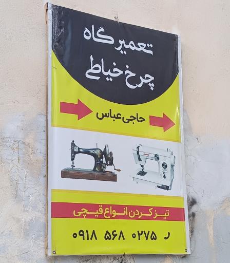 عکس تعمیرگاه چرخ خیاطی حاج عباس