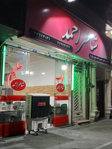 عکس کبابی شاطر احمد