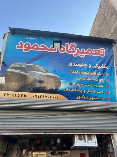 عکس تعمیرگاه محمود