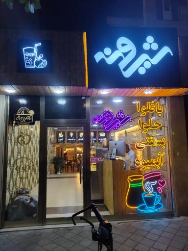 کافه باقلوا شیرونه