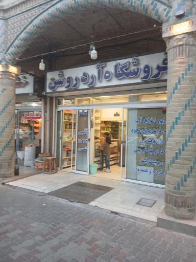 عکس فروشگاه آرد روشن 