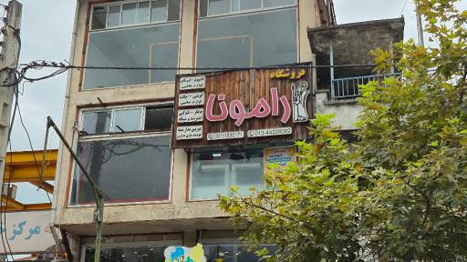 عکس شرکت رامونا رایانه