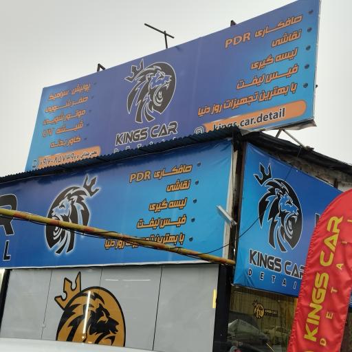 عکس کارواش یزدان