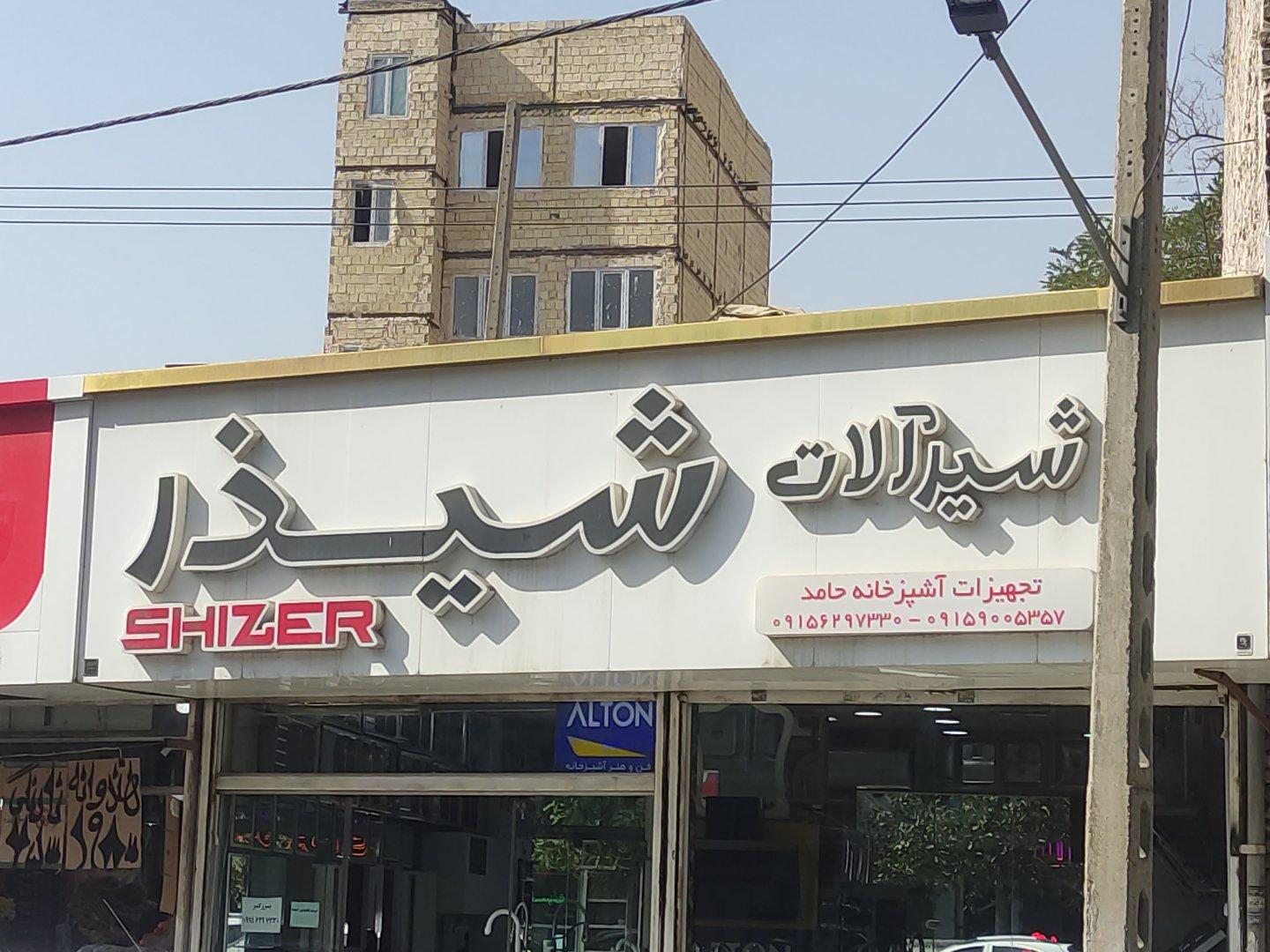 عکس شیرآلات شیزر