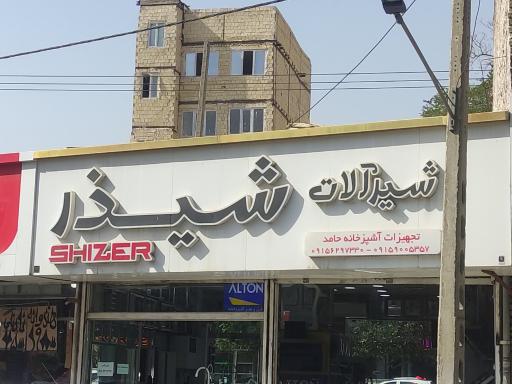 عکس شیرآلات شیزر