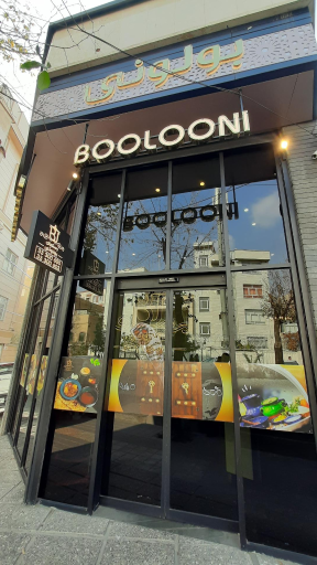 عکس رستوران سنتی بولونی