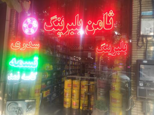 عکس فروشگاه ثامن بلبرینگ