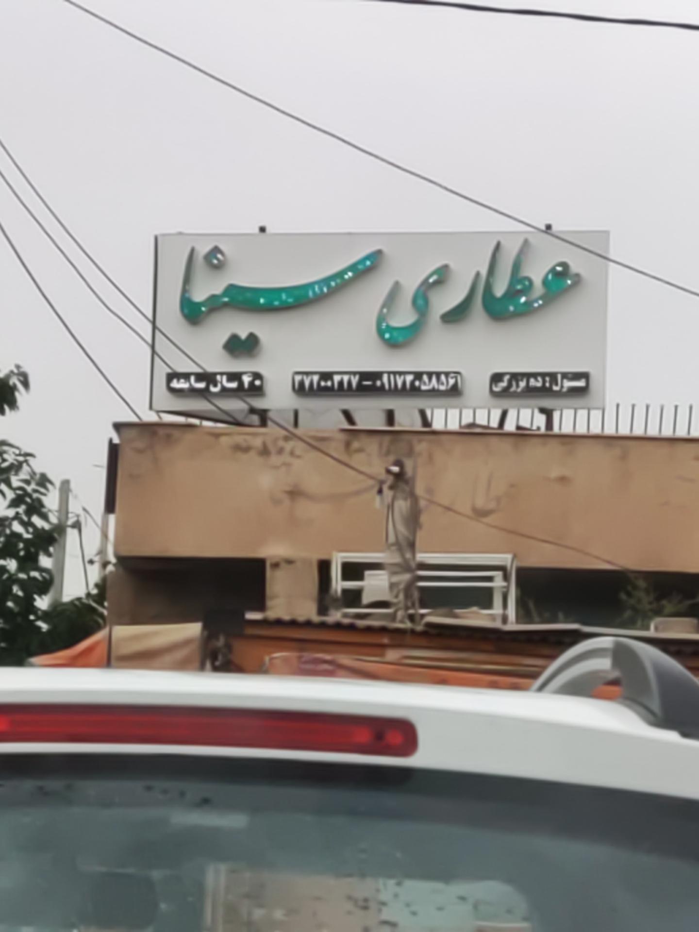 عکس عطاری سینا