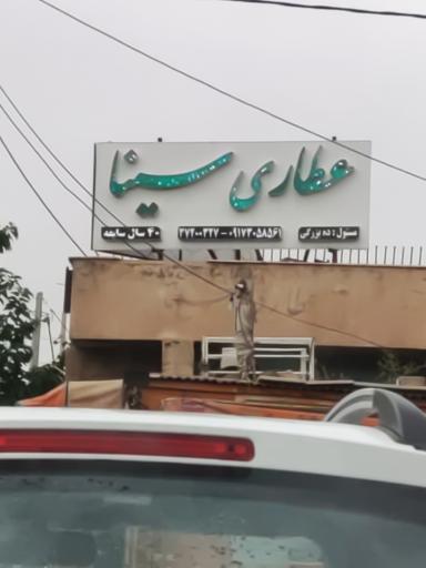 عکس عطاری سینا